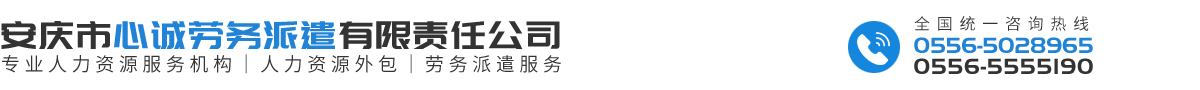 安慶市心誠(chéng)勞務(wù)派遣有限責(zé)任公司